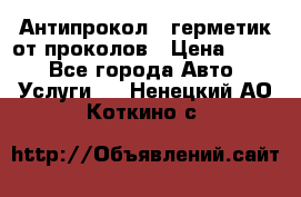 Антипрокол - герметик от проколов › Цена ­ 990 - Все города Авто » Услуги   . Ненецкий АО,Коткино с.